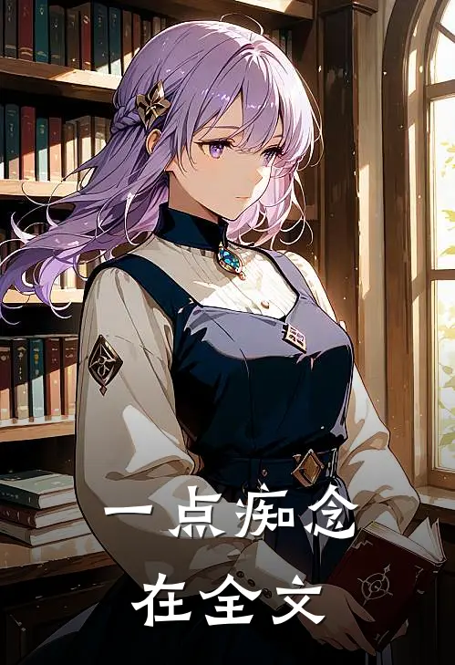 一点痴念在全文