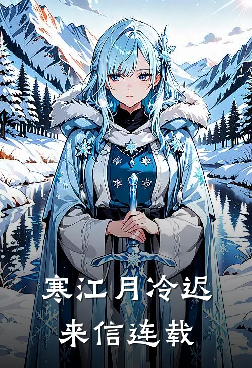 寒江月冷迟来信连载