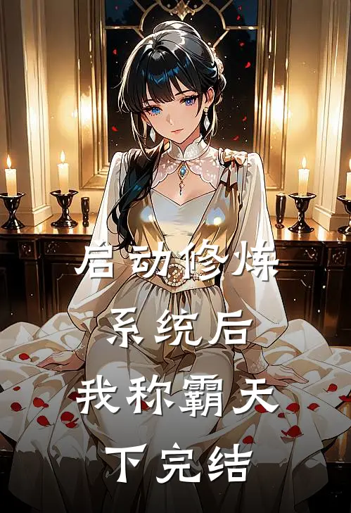 启动修炼系统后，我称霸天下完结