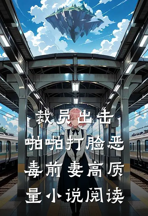 裁员出击：啪啪打脸恶毒前妻高质量小说阅读