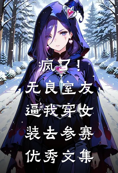 疯了！无良室友逼我穿女装去参赛优秀文集