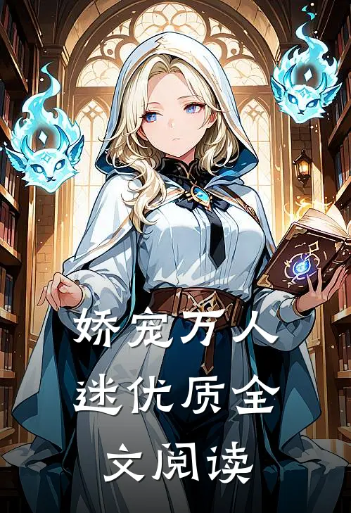娇宠万人迷优质全文阅读