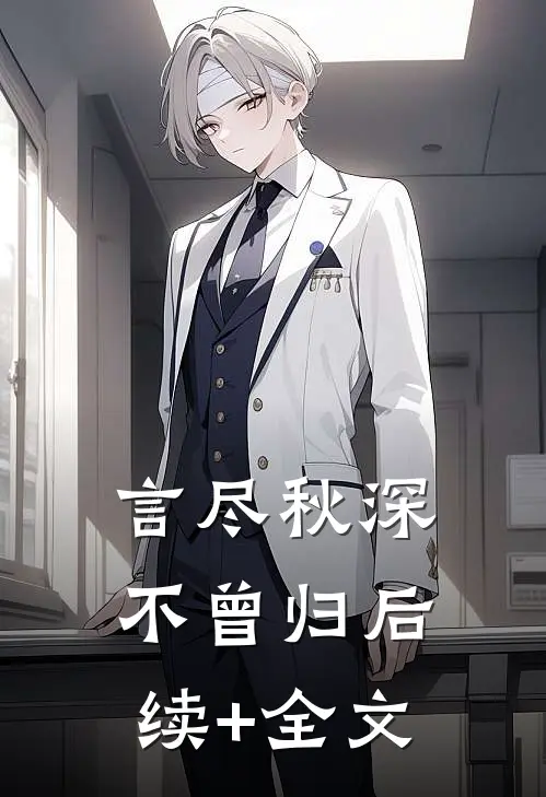 言尽秋深不曾归后续+全文