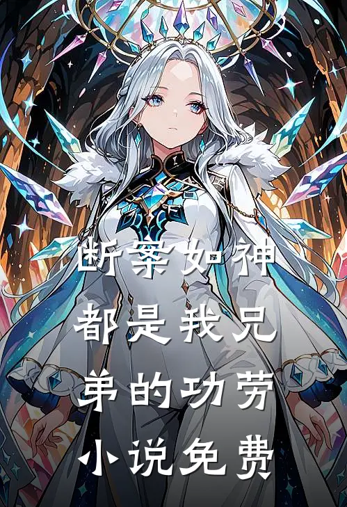 断案如神，都是我兄弟的功劳小说免费