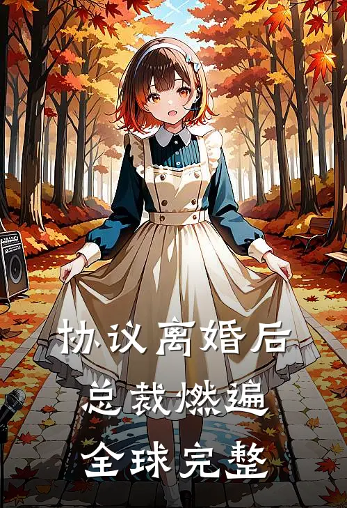 协议离婚后，总裁燃遍全球完整