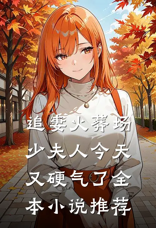追妻火葬场：少夫人今天又硬气了全本小说推荐