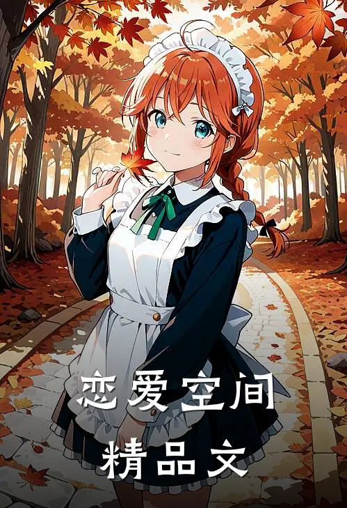 恋爱空间精品文案怎么写