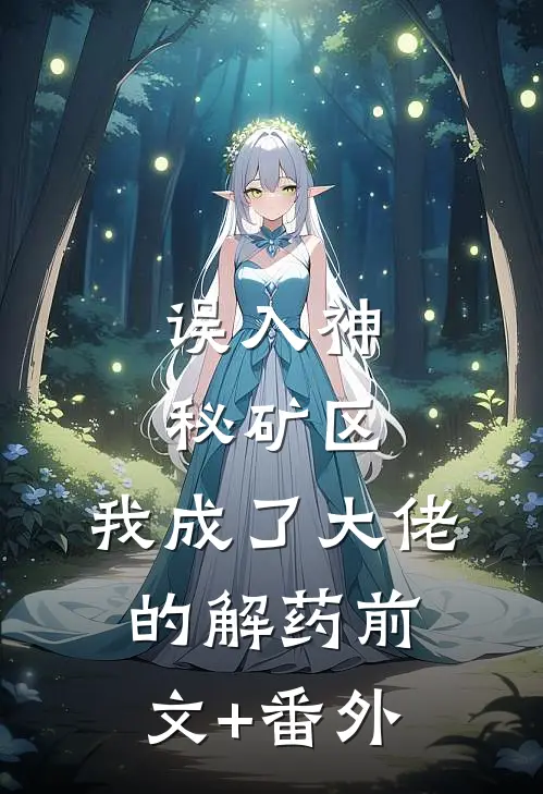 误入神秘矿区，我成了大佬的解药前文+番外