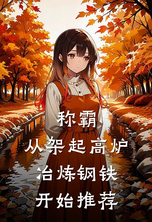 称霸：从架起高炉冶炼钢铁开始推荐