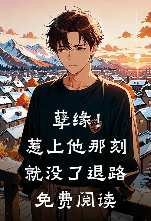 孽缘!惹上他那刻就没了退路免费阅读