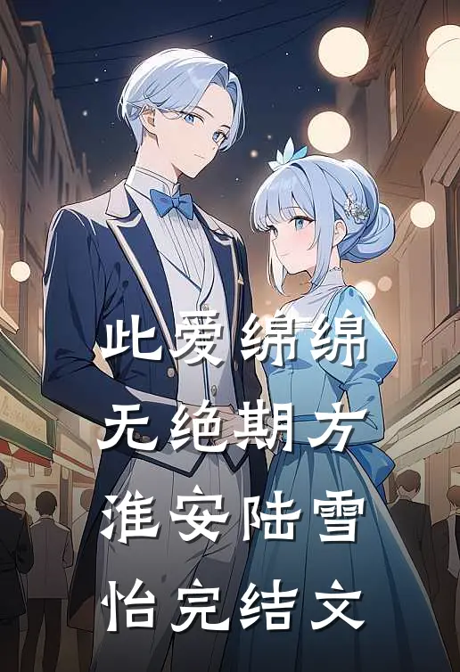 此爱绵绵无绝期方淮安陆雪怡完结文
