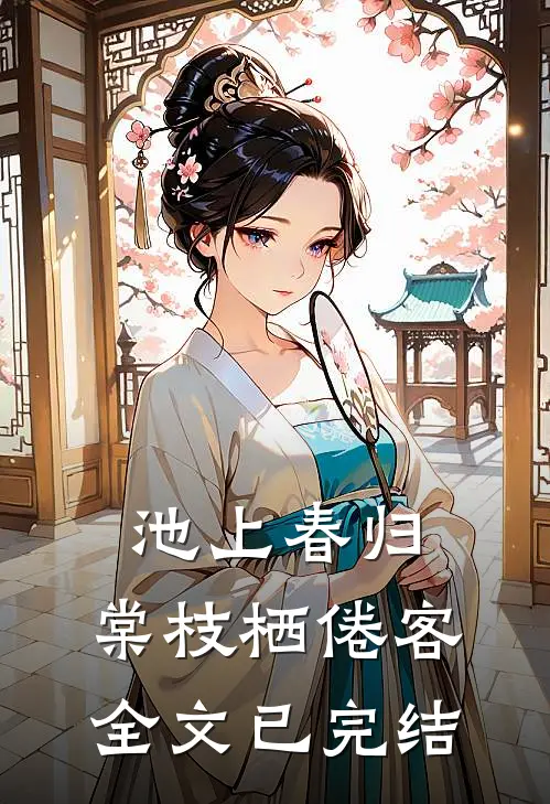 池上春归，棠枝栖倦客全文已完结