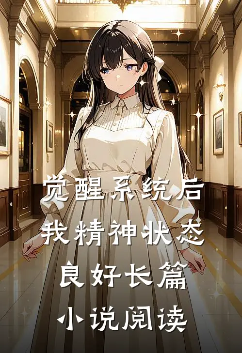 觉醒系统后，我精神状态良好长篇小说阅读
