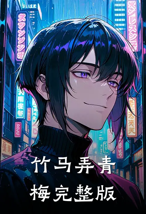 竹马弄青梅完整版