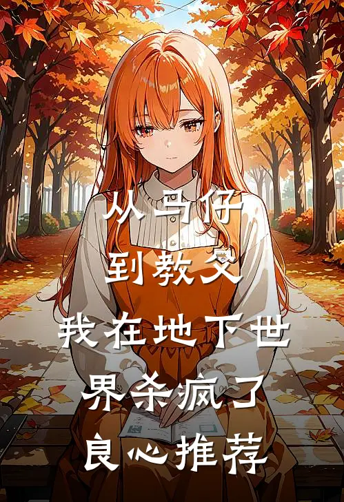 从马仔到教父，我在地下世界杀疯了良心推荐