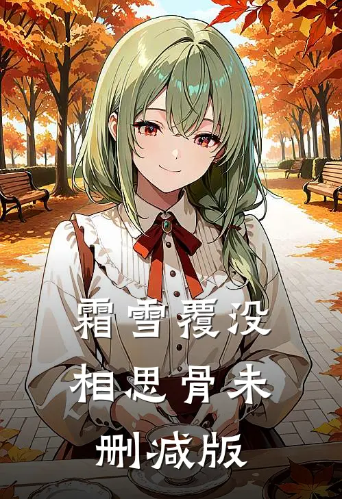 霜雪覆没相思骨未删减版