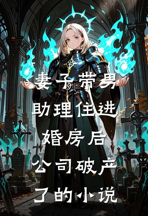 妻子带男助理住进婚房后,公司破产了的全文阅读