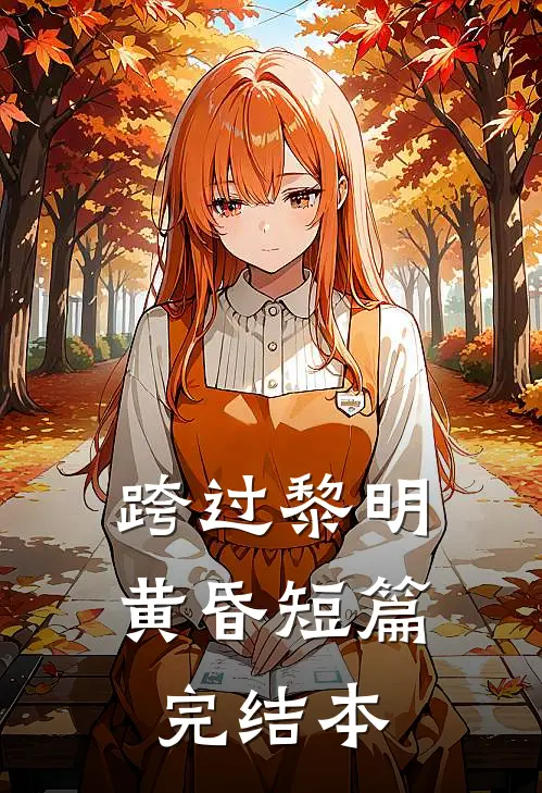 跨过黎明黄昏短篇完结本