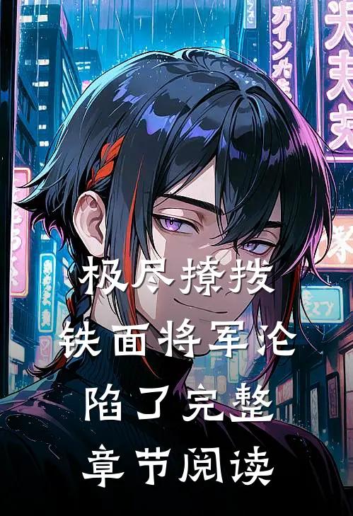 极尽撩拨：铁面将军沦陷了完整章节阅读