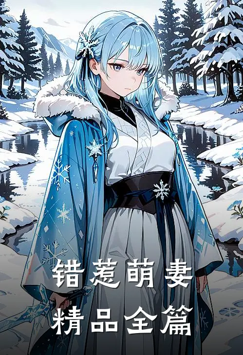 错惹萌妻精品全篇