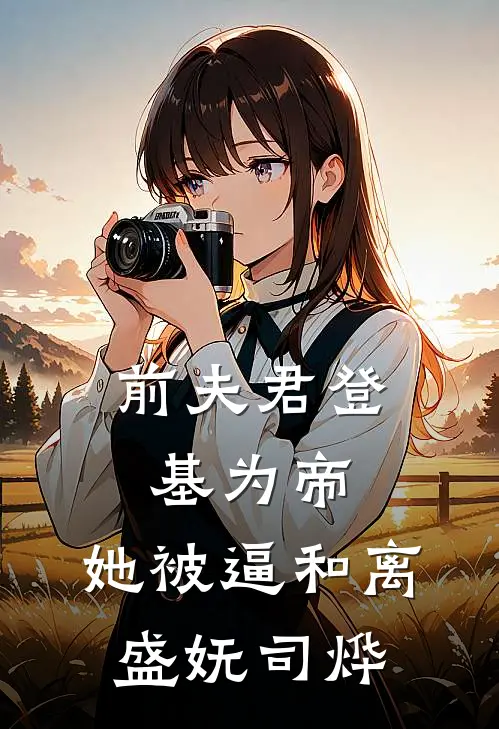 前夫君登基为帝，她被逼和离盛妩司烨