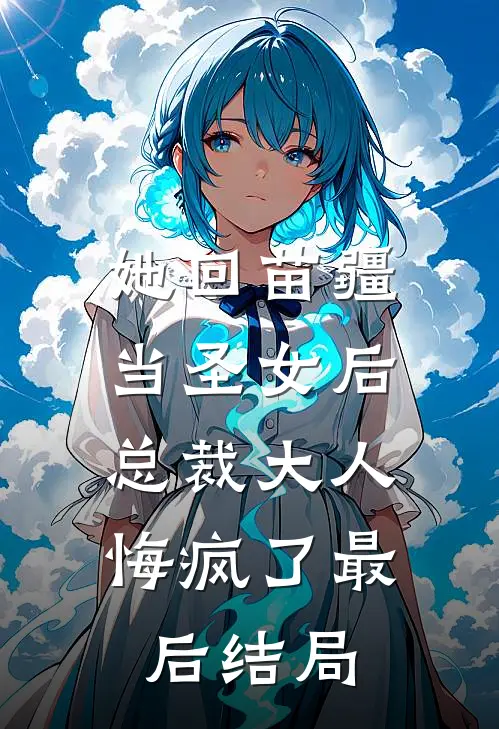 她回苗疆当圣女后,总裁大人悔疯了最后结局是