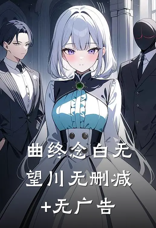 曲终念白无望川无删减+无广告