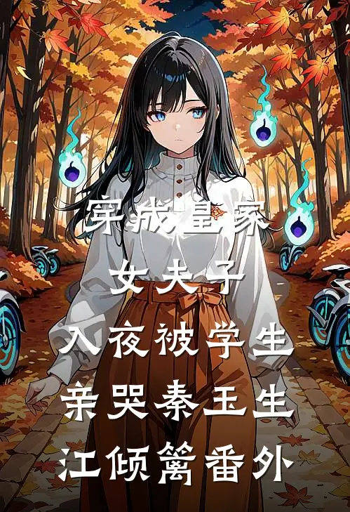 穿成皇家女夫子，入夜被学生亲哭秦玉生江倾篱番外