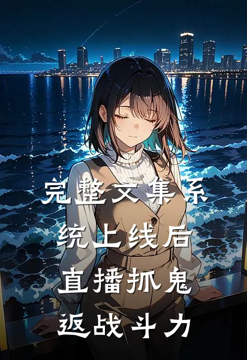 完整文集系统上线后，直播抓鬼返战斗力