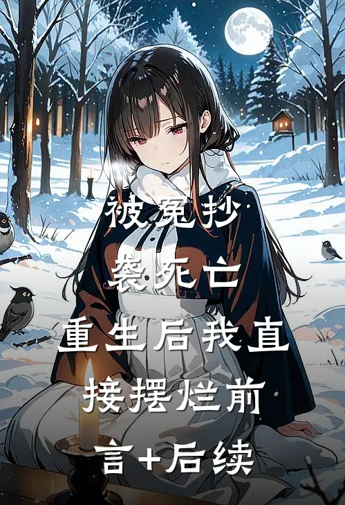 被冤抄袭死亡，重生后我直接摆烂前言+后续