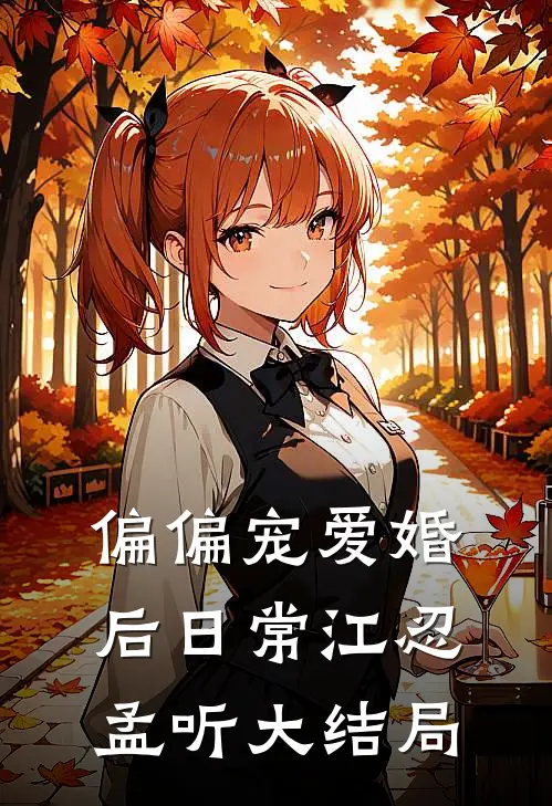 偏偏宠爱婚后日常江忍孟听大结局