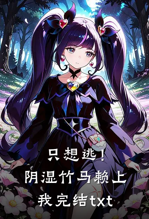 只想逃！阴湿竹马赖上我完结txt