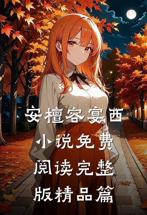 安檀容宴西小说免费阅读完整版精品篇