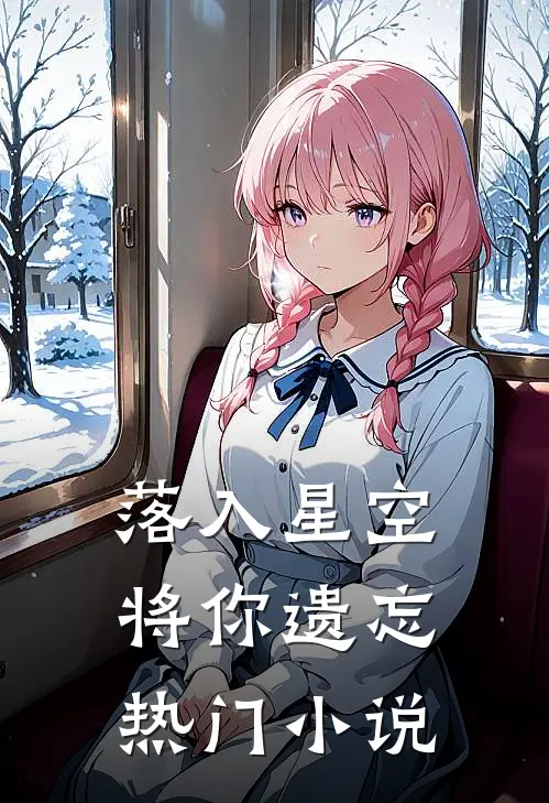 落入星空将你遗忘热门小说
