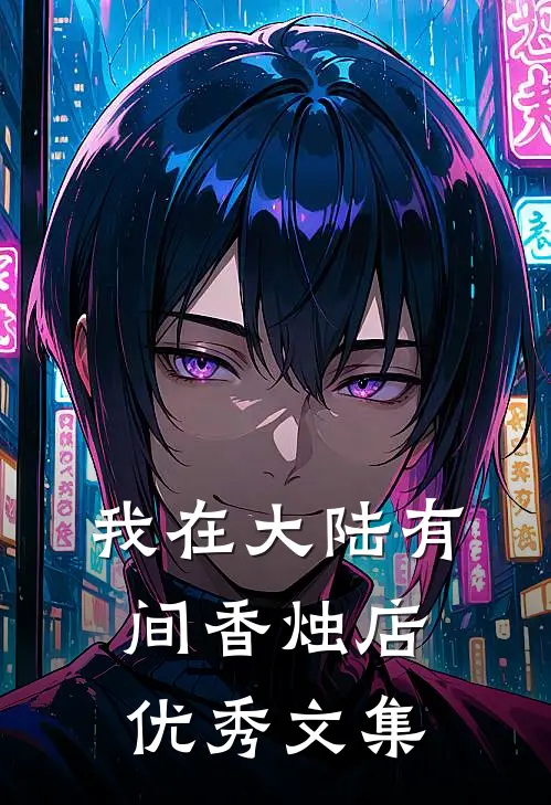 我在大陆有间香烛店优秀文集
