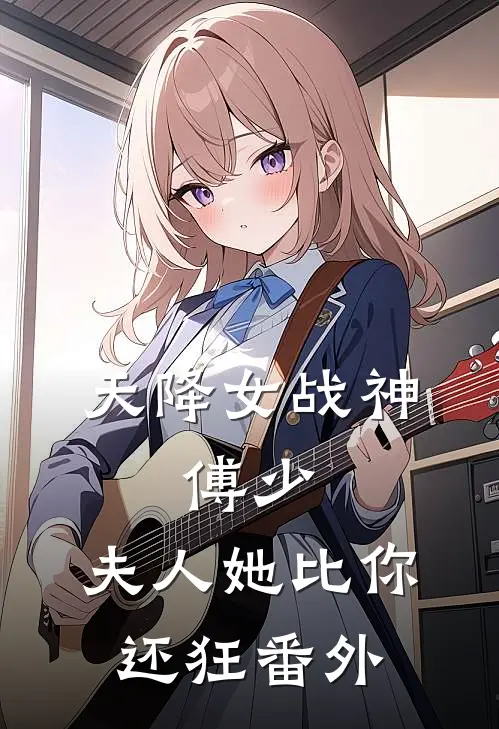 天降女战神：傅少，夫人她比你还狂 番外