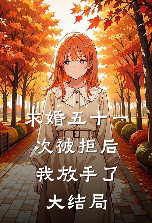 求婚五十一次被拒后，我放手了大结局