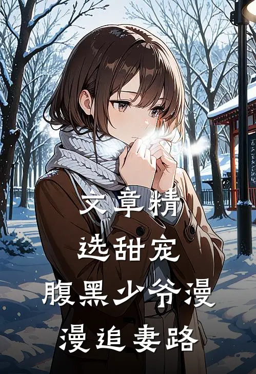文章精选甜宠：腹黑少爷漫漫追妻路