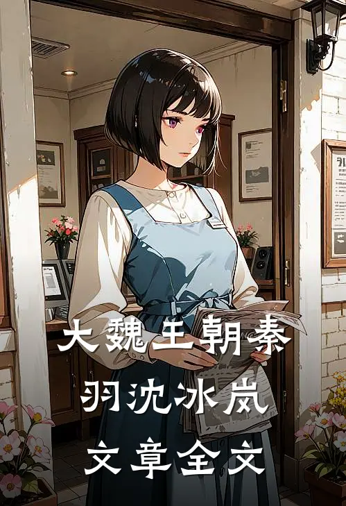 大魏王朝秦羽沈冰岚文章全文