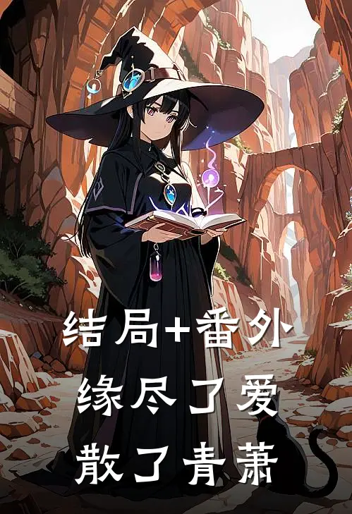 结局+番外缘尽了爱散了青萧