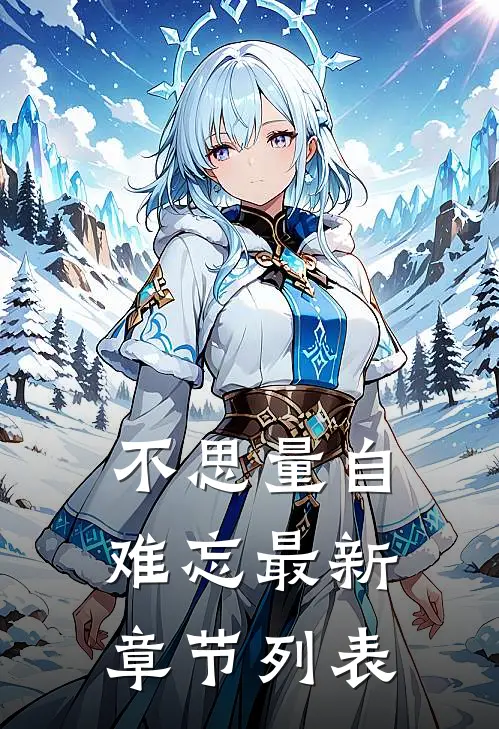 不思量自难忘最新章节列表