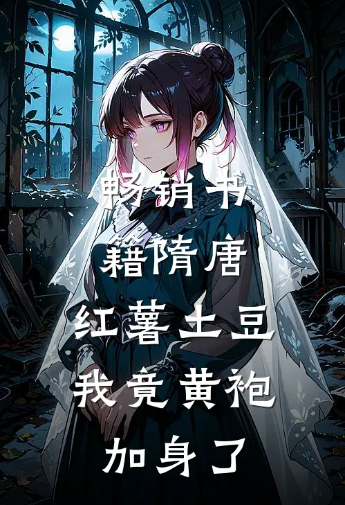 畅销书籍隋唐：红薯土豆，我竟黄袍加身了