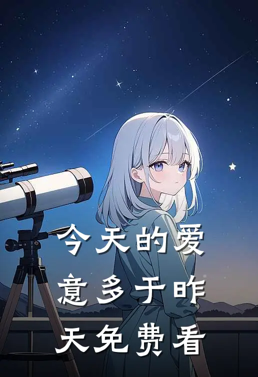 今天的爱意多于昨天免费看