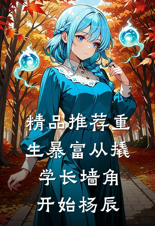 精品推荐重生暴富从撬学长墙角开始杨辰