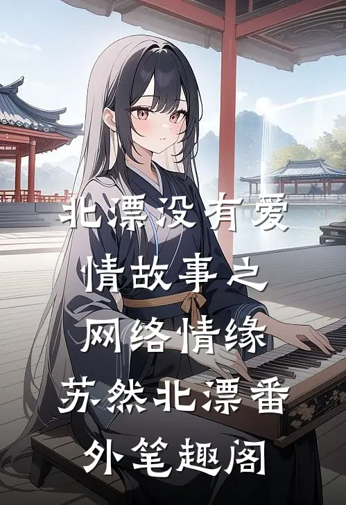 北漂没有爱情故事之网络情缘：苏然北漂番外笔趣阁