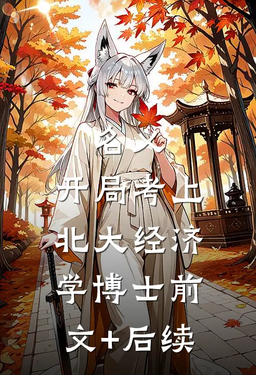 名义：开局考上北大经济学博士前文+后续
