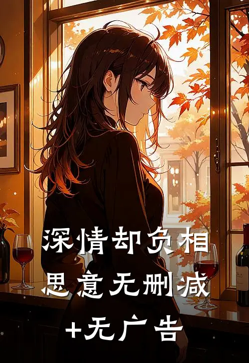 深情却负相思意无删减+无广告