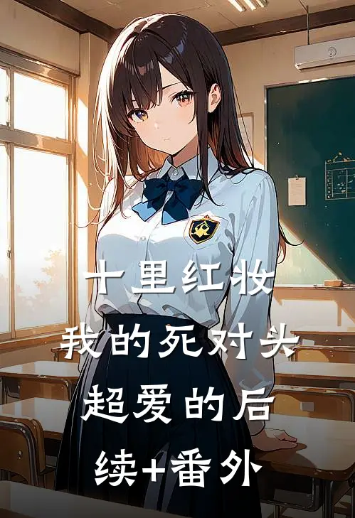 十里红妆，我的死对头超爱的后续+番外
