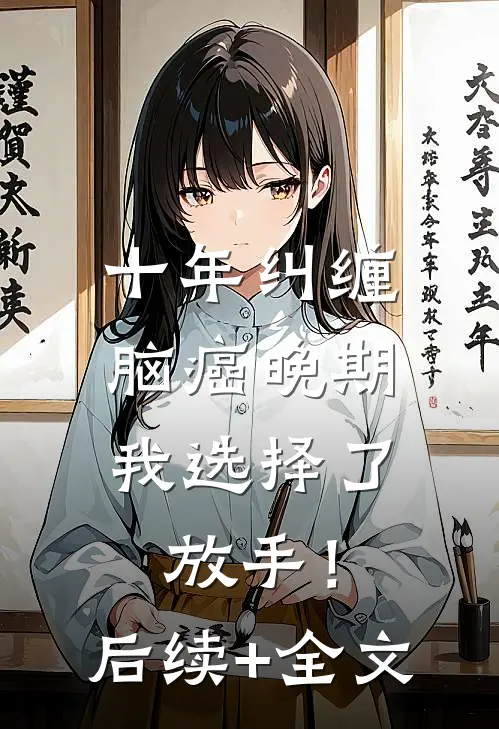 十年纠缠：脑癌晚期，我选择了放手！后续+全文