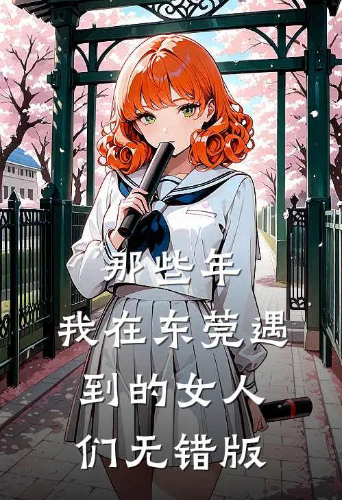 那些年，我在东莞遇到的女人们无错版